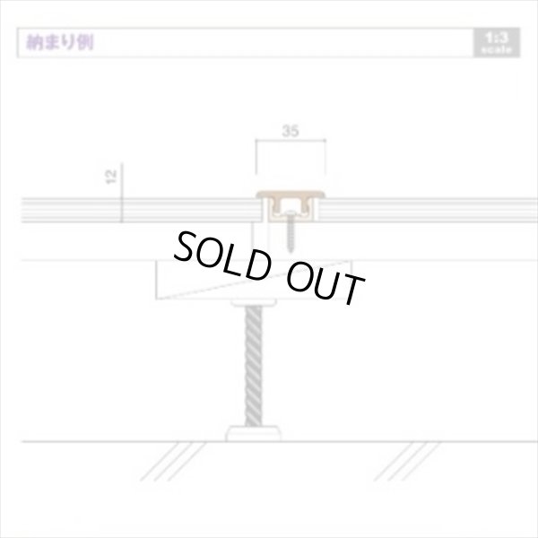 画像2: バリアフリー床見切 A型 フローリングシート貼り（凸版印刷 TFP-SN529）  L1800mm フタのみ (2)