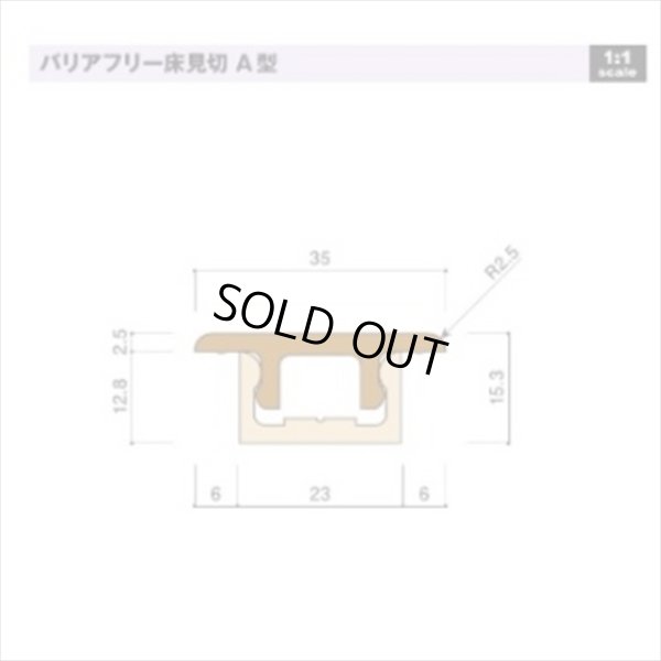 画像1: バリアフリー床見切 A型 フローリングシート貼り（凸版印刷 TFP-SN529）  L1800mm フタのみ (1)