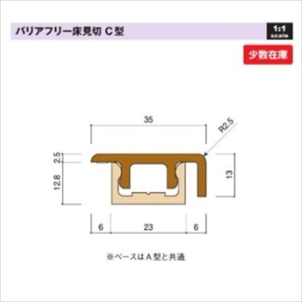 画像8: バリアフリー床見切（A〜C型＋直床）【フタ・ベースセット】 (8)