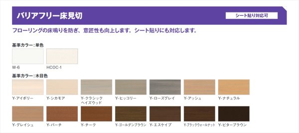 画像3: バリアフリー床見切（A〜C型＋直床）【フタ・ベースセット】 (3)