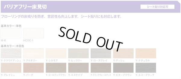 画像3: バリアフリー床見切 A型 フローリングシート貼り（凸版印刷 TFP-SN529）  L1800mm フタのみ (3)