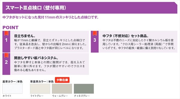 スマートIII点検口 壁付 PB9.5用 300×300 カラー