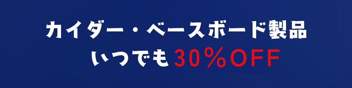 カイダー製品30％オフ