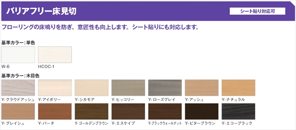 バリアフリー床見切B型セット|L1800mm業者用見切材
